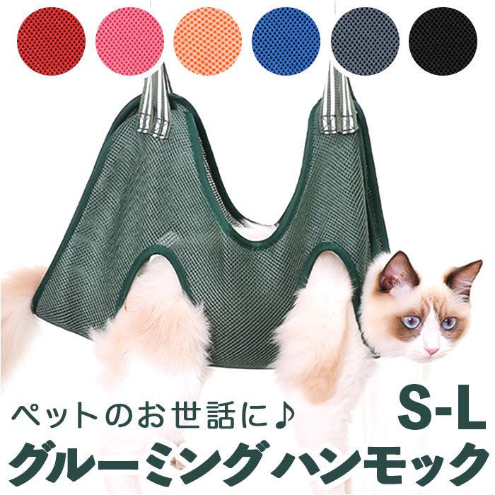 グルーミング ハンモック 犬 猫 トリミング 吊り上げ 爪切り ツメきり ペット用 暴れ防止 安全 ペットグッズ ハーネス ケア ぶら下げ 拘束バッグ 装着簡単 お手入れ - 楽カート