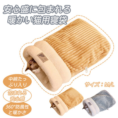 猫 ベット 寝袋 ハウス ペットベッド ドーム型 ふわふわ 秋 冬 暖かい 柔らかい 保温防寒 洗える 寒さ対策 寝心地がよく 高品質 可愛い