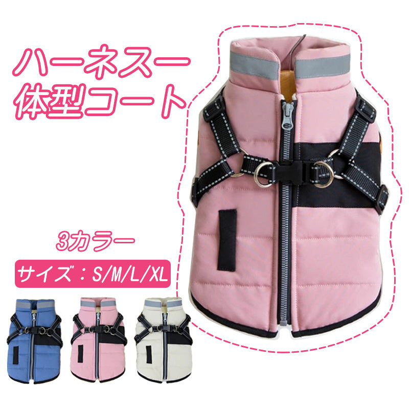 犬服 ジャンパー 犬の服 ジャケット コート ハーネス一体型 防寒 ドッグウェア S M L XL XXLサイズ ジャケット ペット用 小型犬 中型犬  秋服  冬服 秋冬 おしゃれ  アウター コート お出かけ