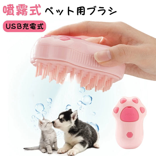 タイムセール限定商品　ペットブラシ 抜け毛取り 蒸し猫ブラシ 静電気防止 犬用ブラシ 猫ブラシ 噴霧式 USB充電式 ミスト機能 マッサージ 猫くし 犬くし ペットグルーミングブ ごっそり抜け毛取り