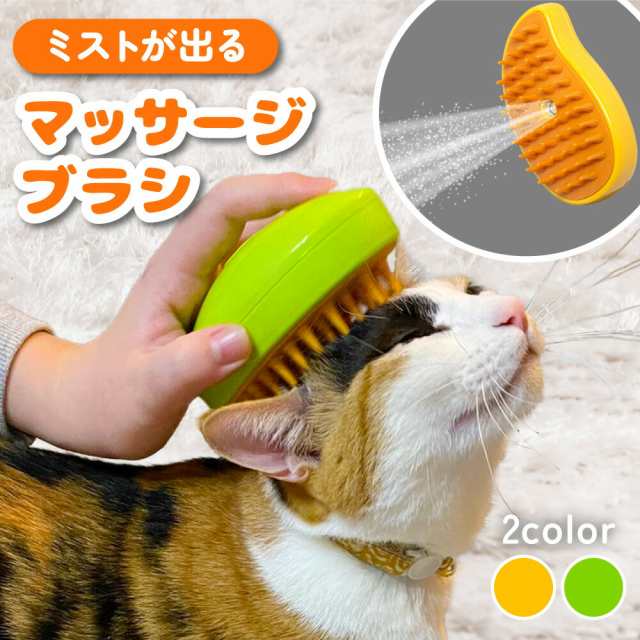 タイムセール限定商品　ペット用ブラシ 抜け毛取り 噴霧式 猫 犬 ブラッシングブラシ スプレーマッサージくし 皮膚に優しい 痛くない ネコブラシ 短毛 中毛 猫犬兼用